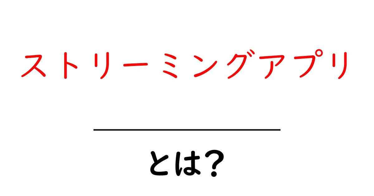ストリーミングアプリ・とは?初心者が今すぐ知る使い方と選び方のポイント共起語・同意語・対義語も併せて解説!