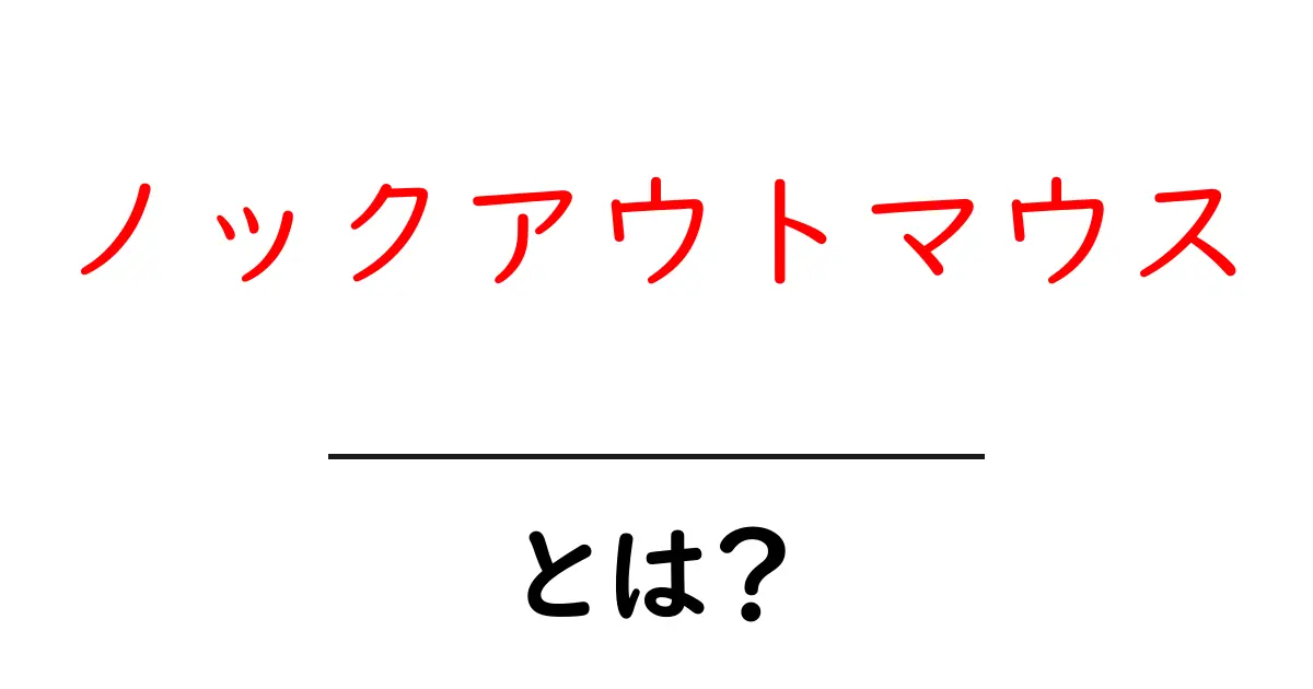 ノックアウトマウス・とは？初心者にもわかる基礎ガイド共起語・同意語・対義語も併せて解説！