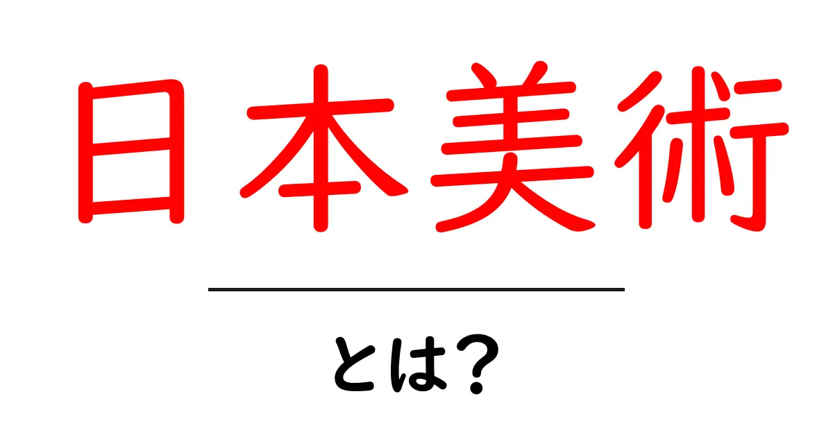 日本美術とは？初心者にもわかる基礎知識と楽しみ方共起語・同意語・対義語も併せて解説！