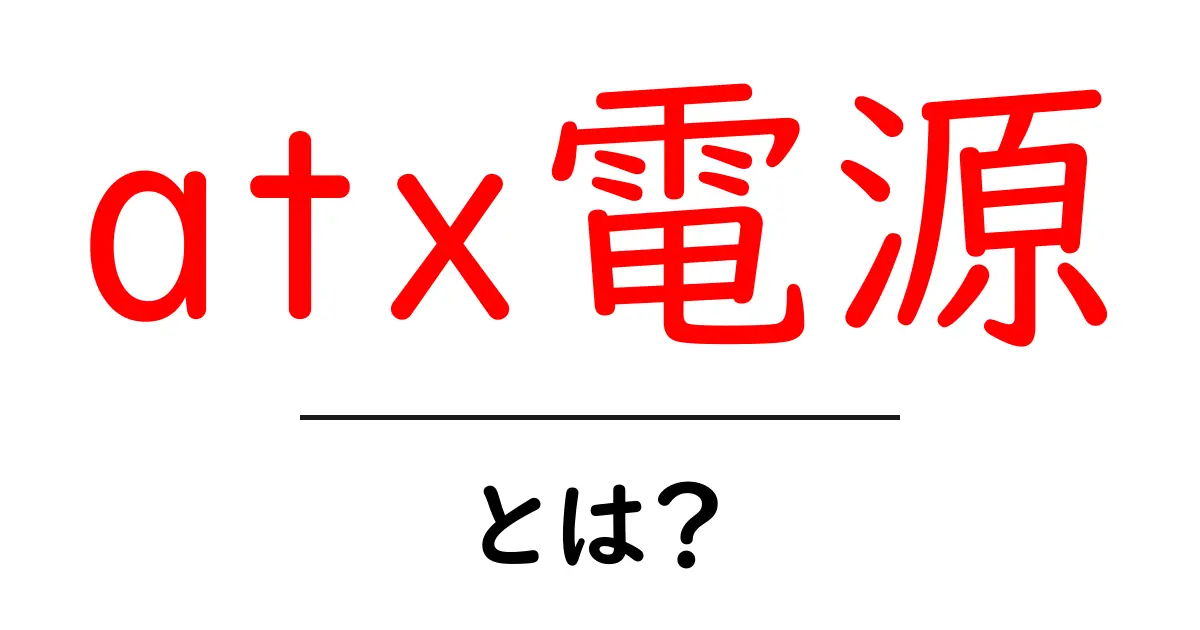 atx電源・とは?初心者のためのやさしい解説と選び方ガイド共起語・同意語・対義語も併せて解説!