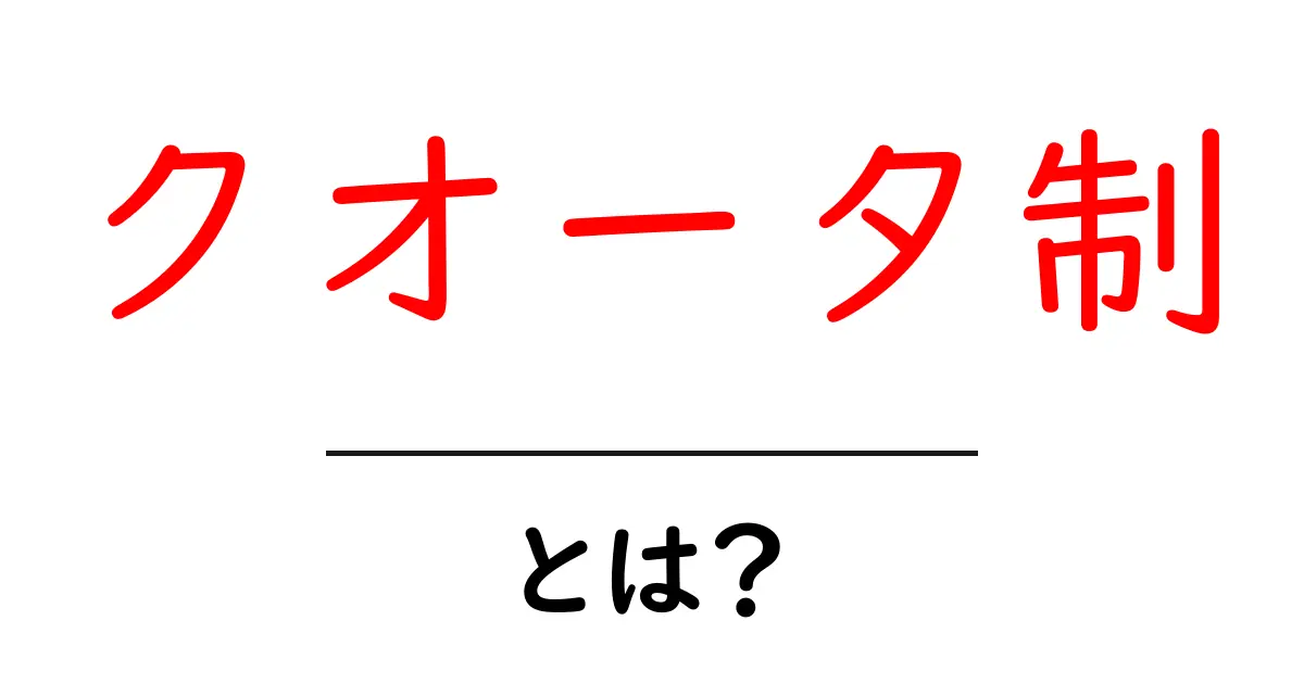 クオータ制・とは？初心者でもわかる基本と実例共起語・同意語・対義語も併せて解説！
