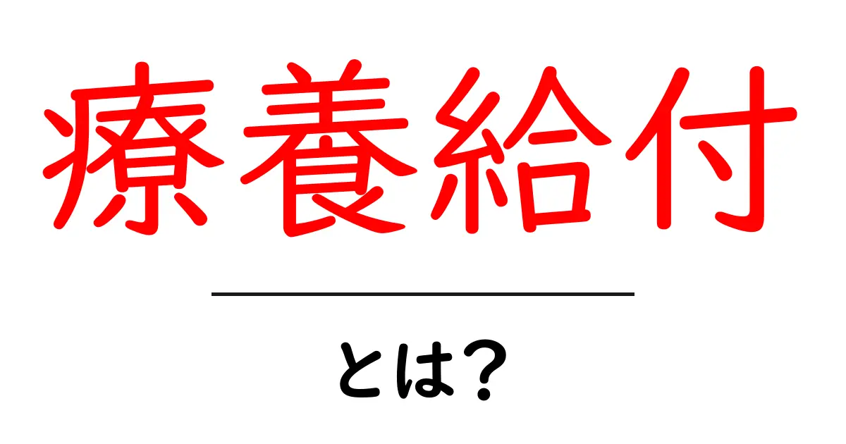 療養給付とは？初心者にもわかる基本ガイド共起語・同意語・対義語も併せて解説！