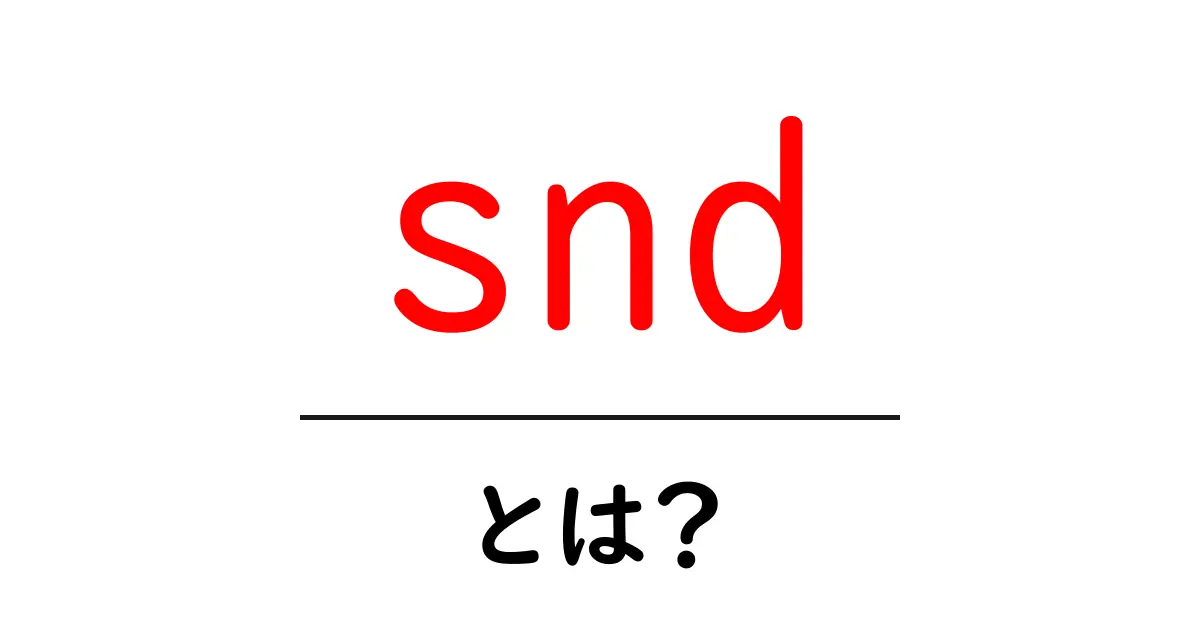 snd・とは？初心者が押さえる基礎と代表的な使い方ガイド共起語・同意語・対義語も併せて解説！