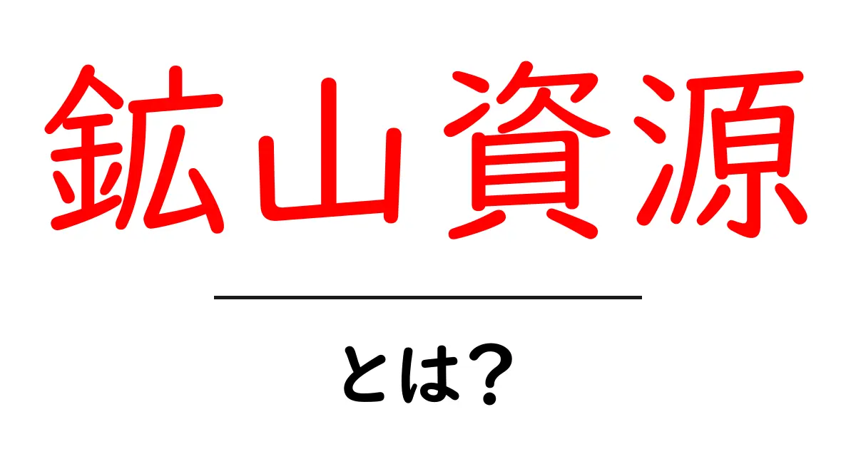 鉱山資源とは?初心者向けに分かる基本と現代の役割共起語・同意語・対義語も併せて解説!