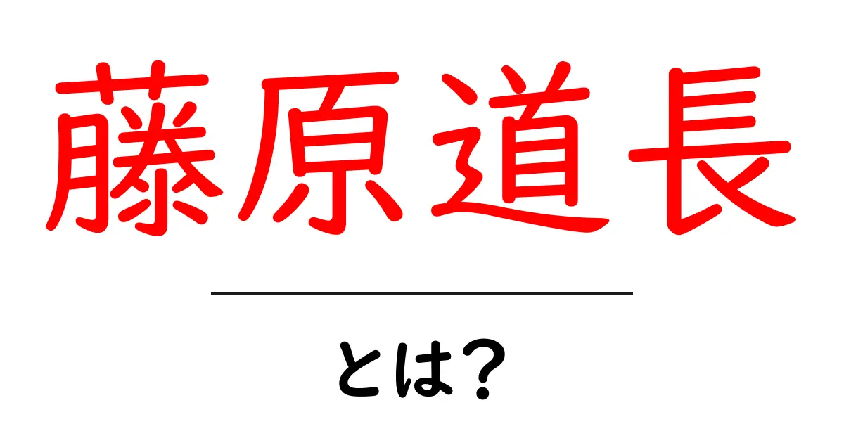 藤原道長・とは? 平安時代の権力を操った人物の実像をわかりやすく解説共起語・同意語・対義語も併せて解説!