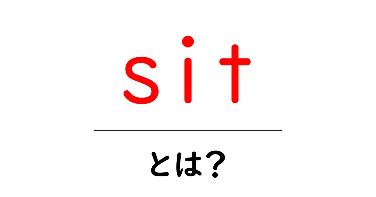 sit・とは?英語の基本動詞をやさしく解説共起語・同意語・対義語も併せて解説!