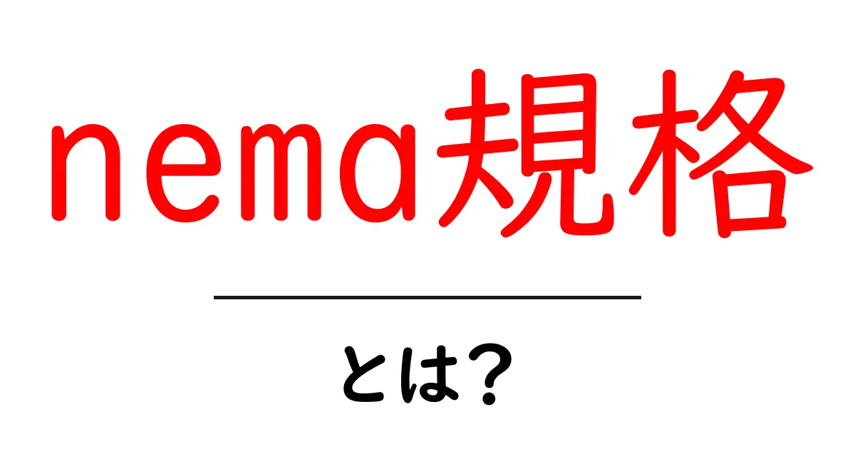 nema規格・とは？初心者でもわかるNEMA規格の基本と用途共起語・同意語・対義語も併せて解説！