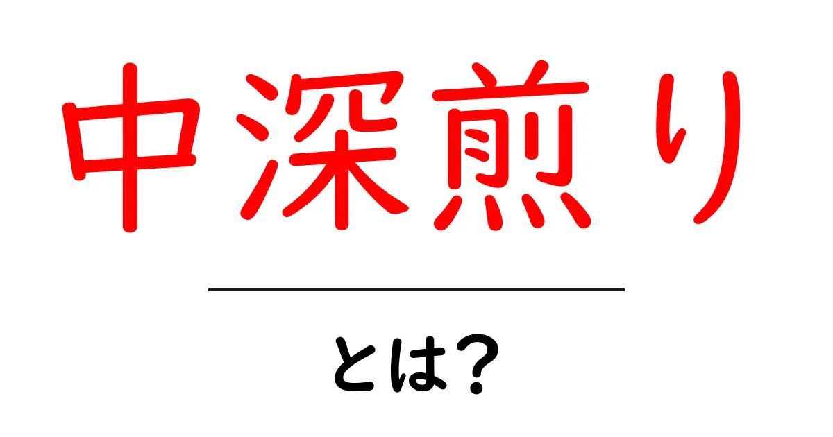 中深煎りとは？初心者でも分かるコーヒー焙煎の基礎ガイド共起語・同意語・対義語も併せて解説！