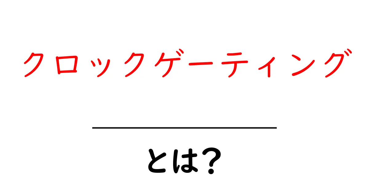 クロックゲーティングとは？初心者のための基礎と実務での活用ガイド共起語・同意語・対義語も併せて解説！