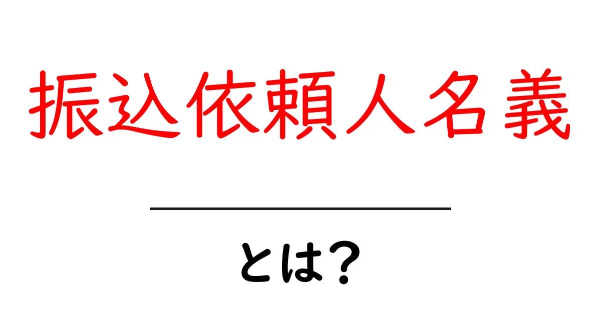 振込依頼人名義とは？初心者向けガイドでわかる基本と注意点共起語・同意語・対義語も併せて解説！