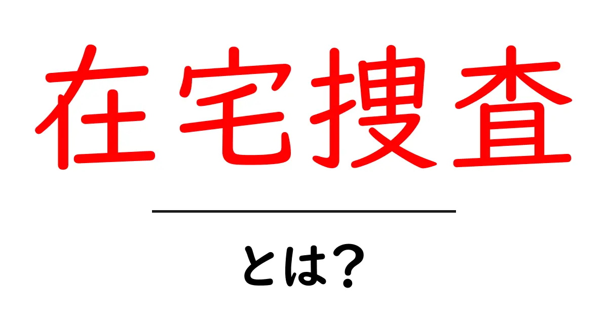 在宅捜査・とは？初心者にも分かる解説と実例共起語・同意語・対義語も併せて解説！