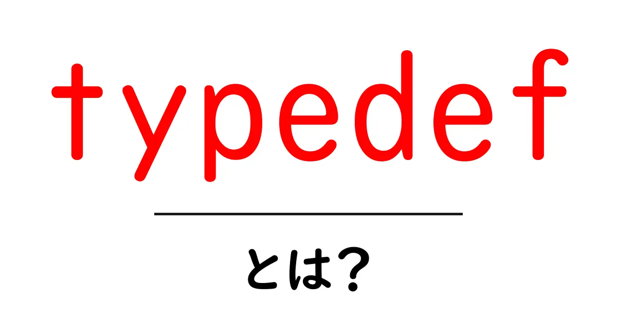 typedef・とは？初心者向けにやさしく解説する基本と使い方共起語・同意語・対義語も併せて解説！