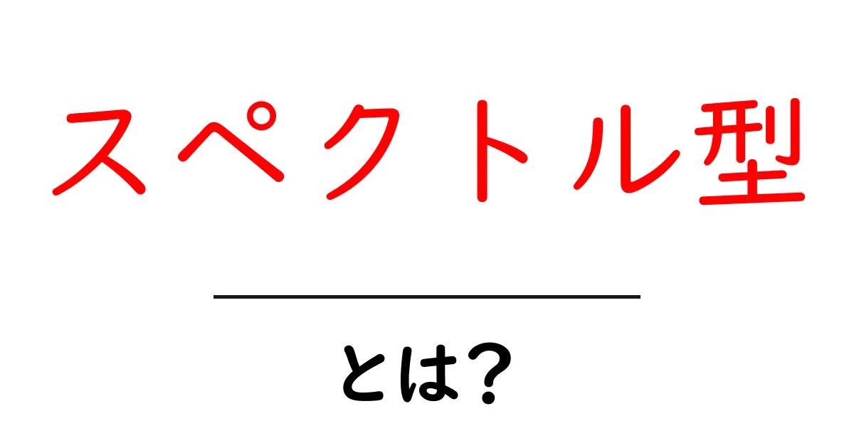 スペクトル型・とは？初心者にも分かる意味と特徴を詳しく解説共起語・同意語・対義語も併せて解説！