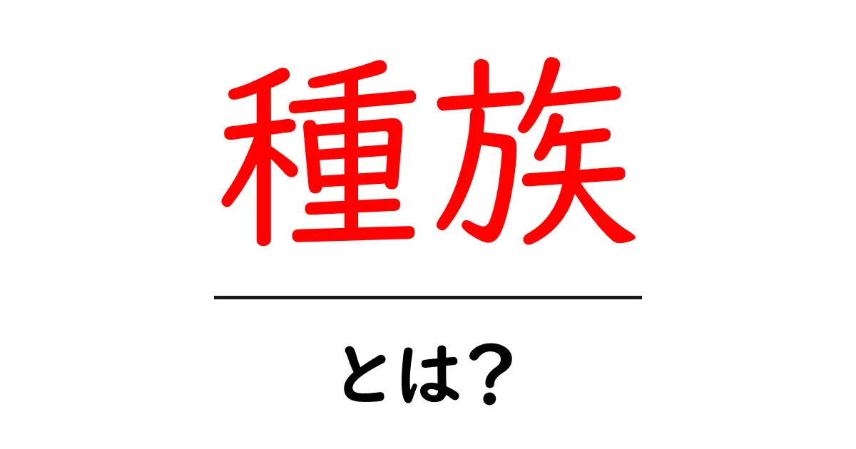 種族・とは？初心者にも分かる解説と日常での使い方共起語・同意語・対義語も併せて解説！