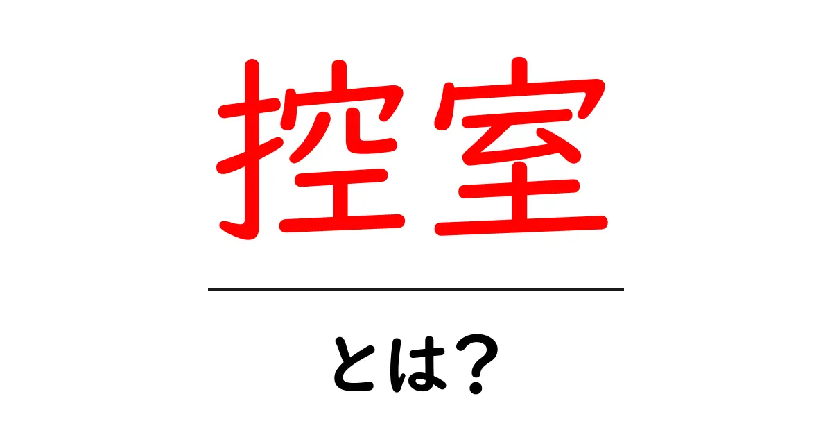 控室とは何か？待機場所の意味と使い方をやさしく解説共起語・同意語・対義語も併せて解説！