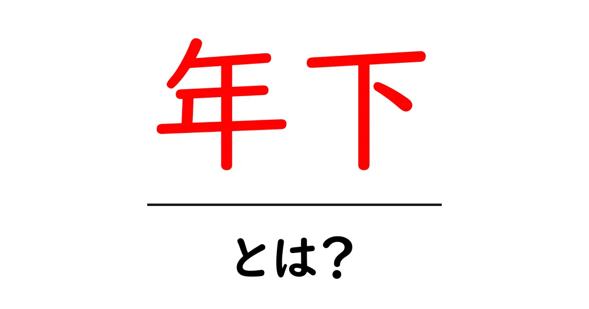 年下・とは?初心者向けガイド:意味・使い方をわかりやすく解説共起語・同意語・対義語も併せて解説!
