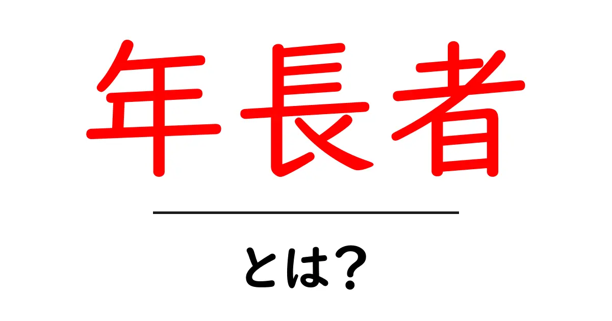 年長者・とは？ 初心者向けに意味と使い方を解説共起語・同意語・対義語も併せて解説！