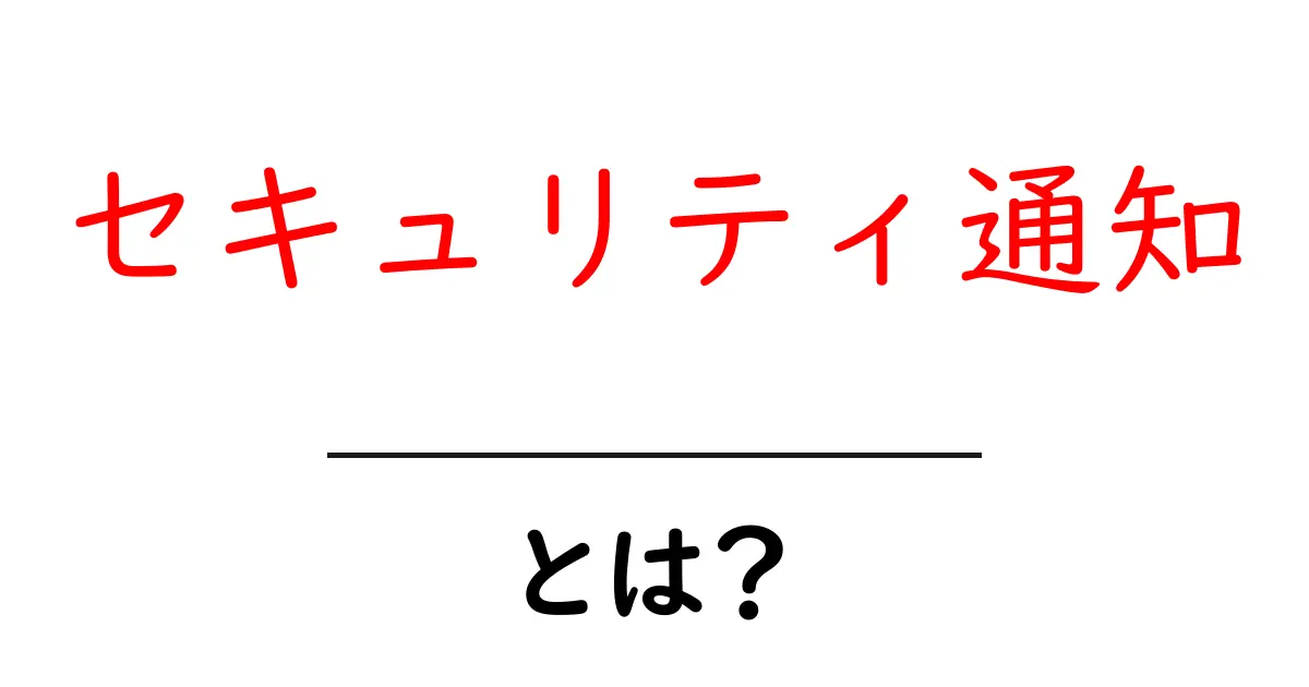セキュリティ通知とは？初心者にもわかる基本と使い方ガイド共起語・同意語・対義語も併せて解説！