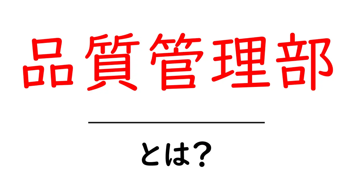 品質管理部・とは？初心者にも分かる基礎と役割を解説共起語・同意語・対義語も併せて解説！