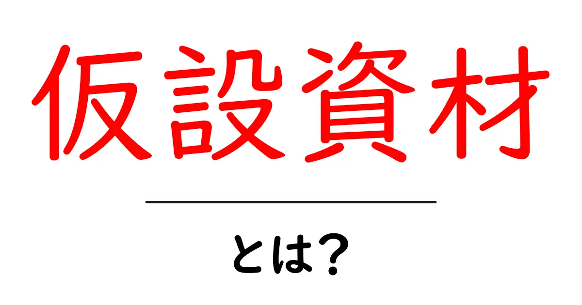 仮設資材・とは？初心者にも分かる現場の基本と選び方ガイド共起語・同意語・対義語も併せて解説！