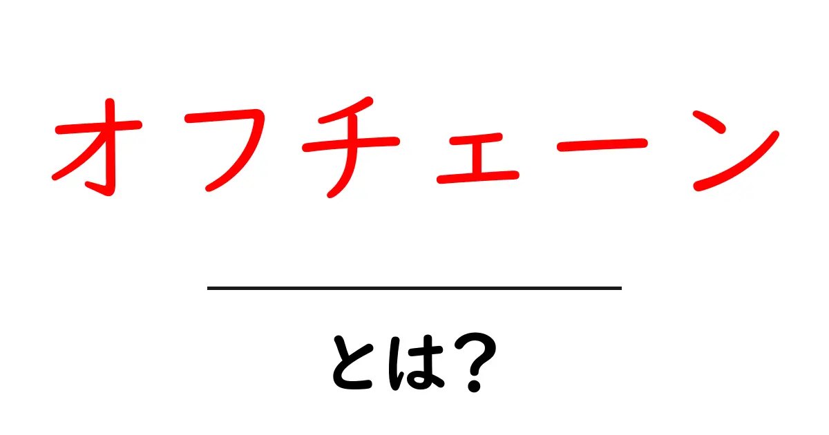 オフチェーンとは？初心者が知っておくべき基本と実用的な使い方共起語・同意語・対義語も併せて解説！
