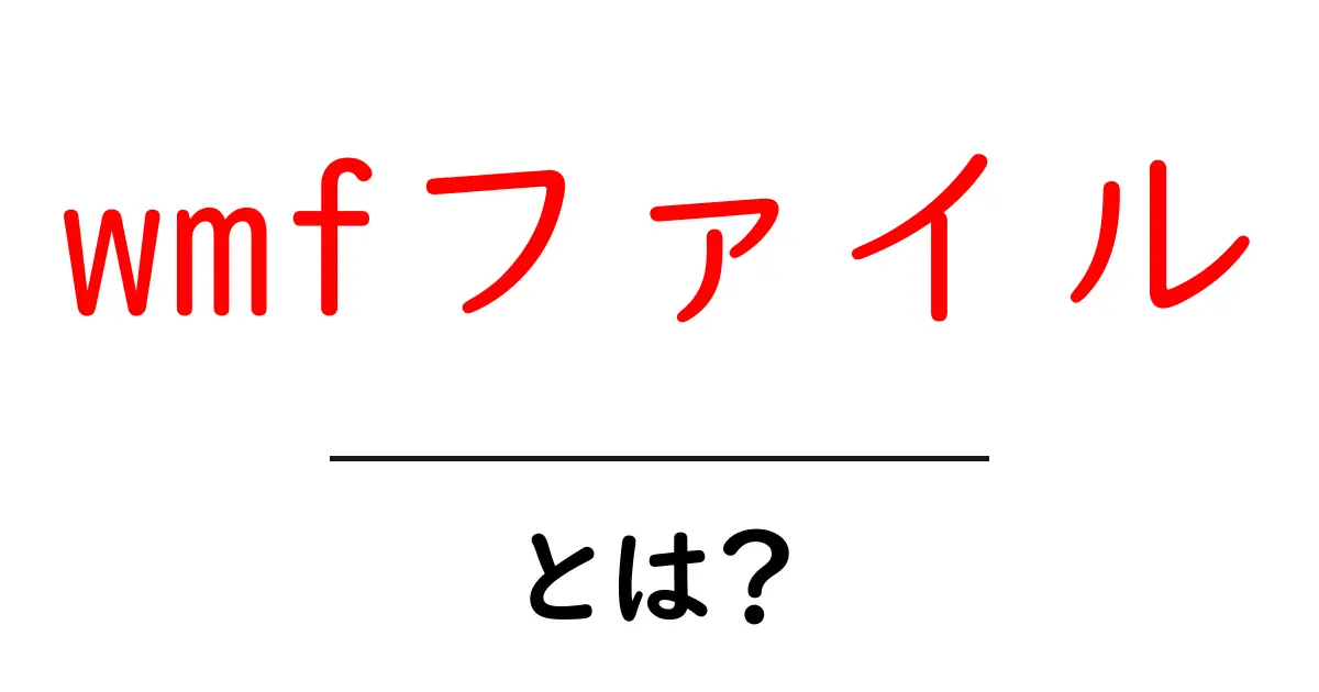 wmfファイル・とは？初心者でもわかる基本と使い方ガイド共起語・同意語・対義語も併せて解説！