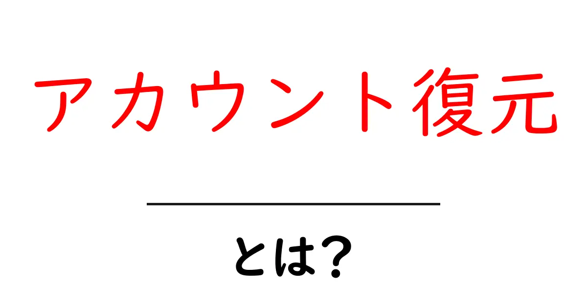 アカウント復元とは何かを初心者向けに徹底解説共起語・同意語・対義語も併せて解説！