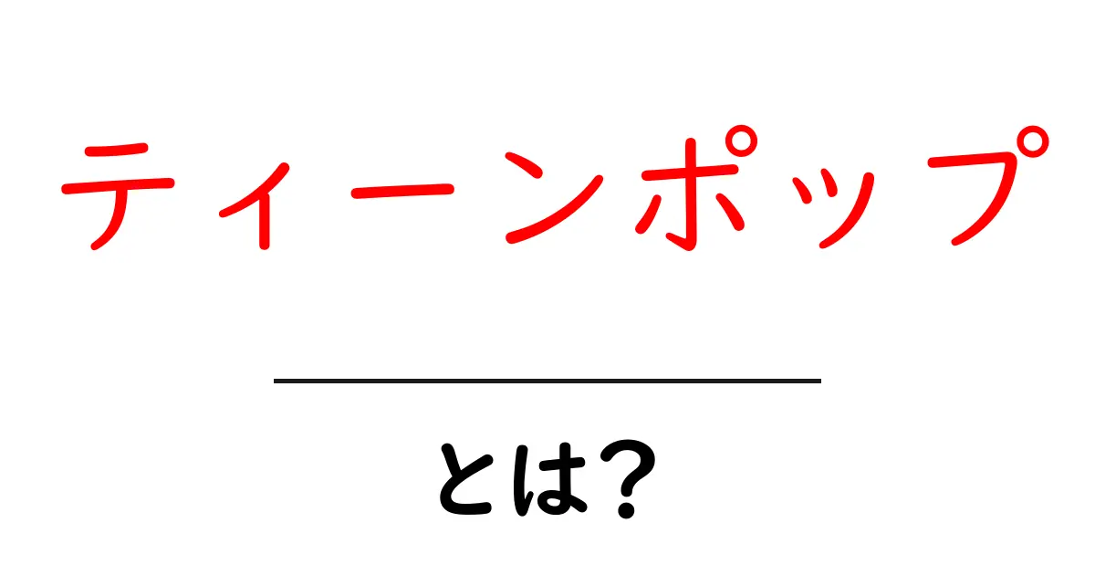 ティーンポップとは？初心者でも分かる基本と魅力を徹底解説共起語・同意語・対義語も併せて解説！