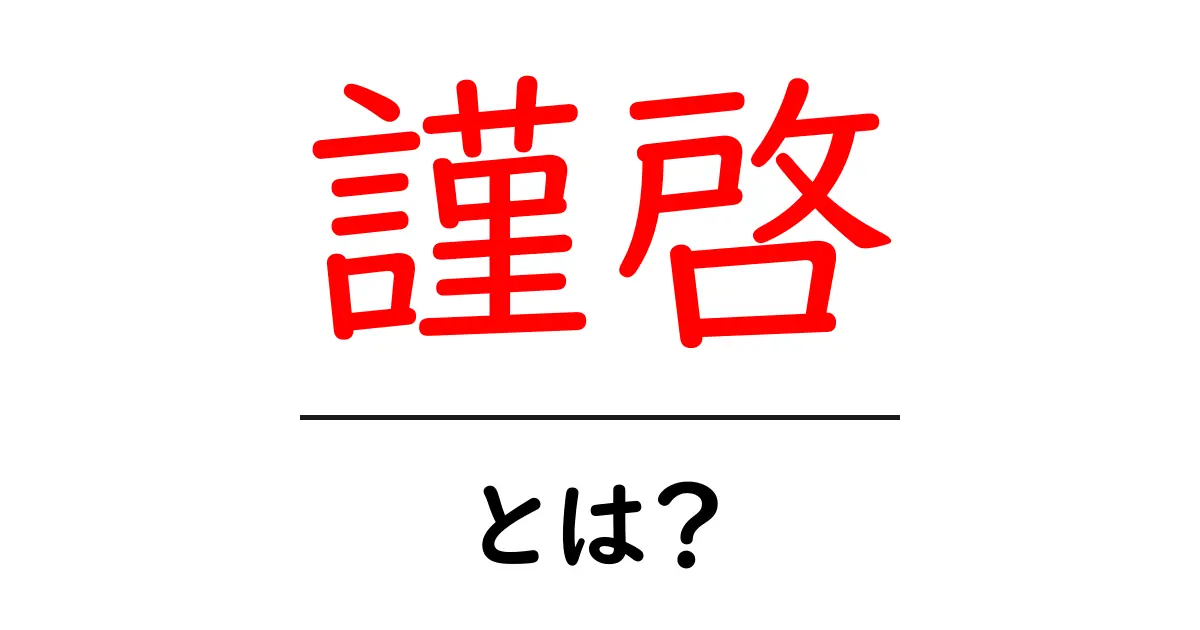 謹啓・とは？初心者でも分かる丁寧な日本語の挨拶ガイド共起語・同意語・対義語も併せて解説！