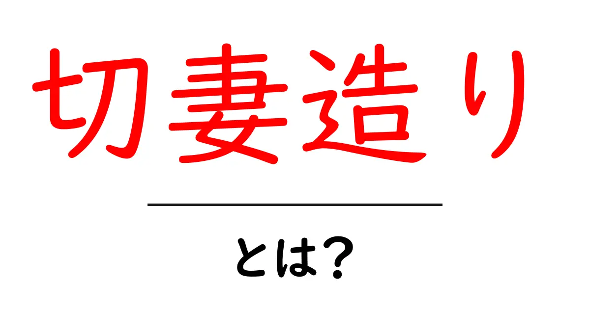 切妻造りとは？初心者にもわかる日本の伝統的な屋根デザインの魅力共起語・同意語・対義語も併せて解説！