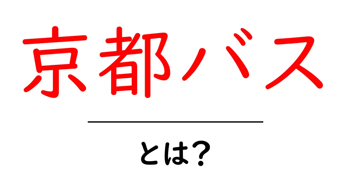 京都バスとは？初心者が迷わず使える基本と路線の探し方を徹底解説共起語・同意語・対義語も併せて解説！