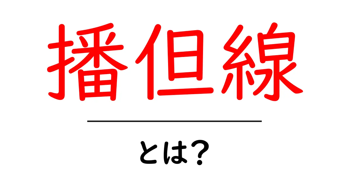 播但線・とは?初心者でもわかる基本ガイドと沿線の魅力共起語・同意語・対義語も併せて解説!