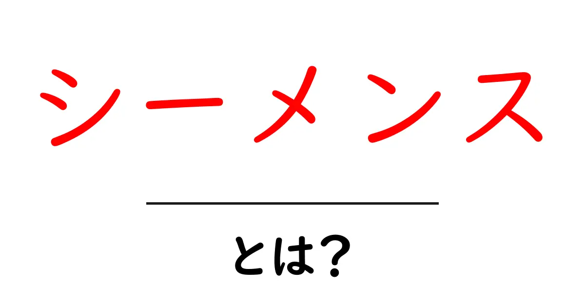 シーメンスとは？世界を動かすドイツの総合企業をやさしく解説共起語・同意語・対義語も併せて解説！