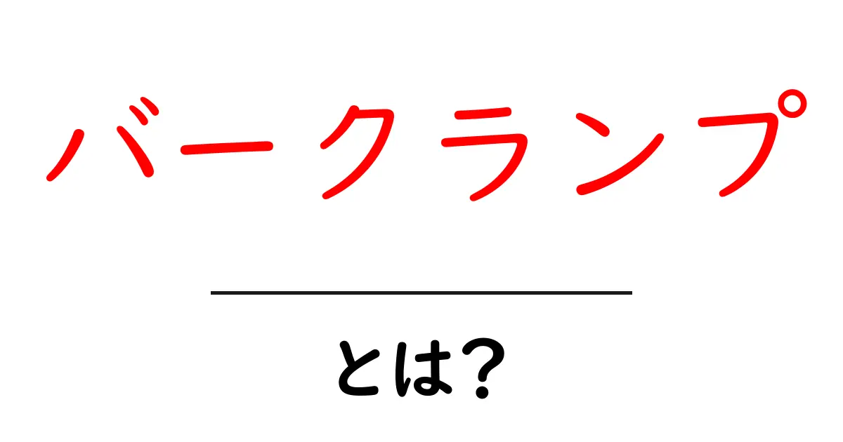バークランプとは？初心者でも分かる使い方と選び方ガイド共起語・同意語・対義語も併せて解説！