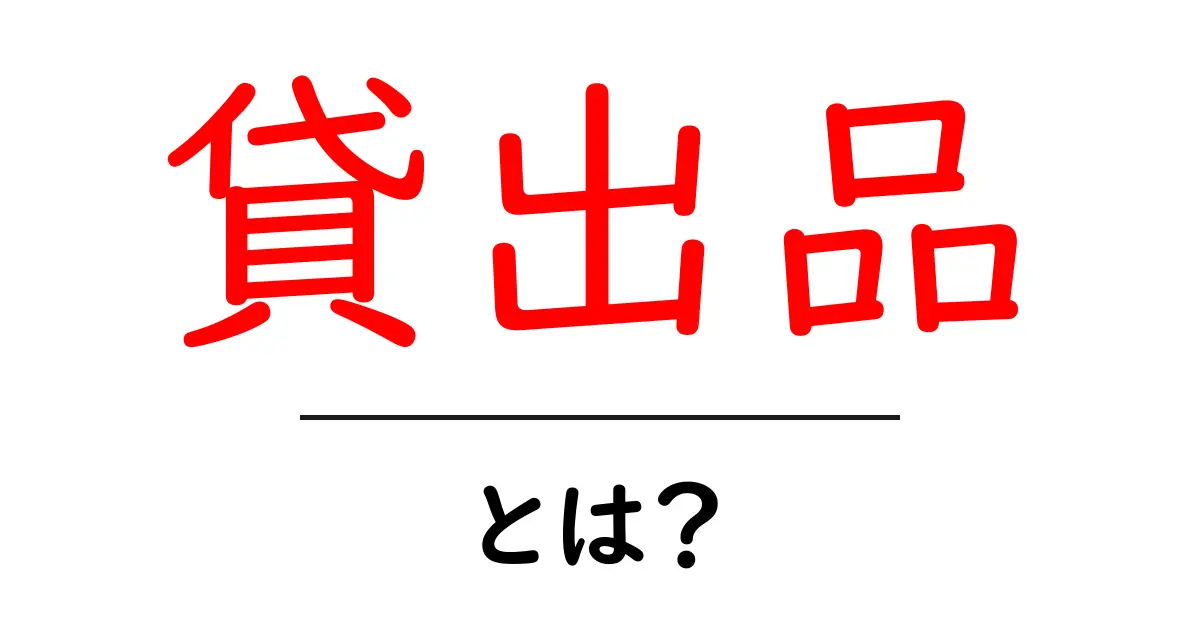 貸出品・とは?初心者でも分かる図書館の貸出品ガイド共起語・同意語・対義語も併せて解説!