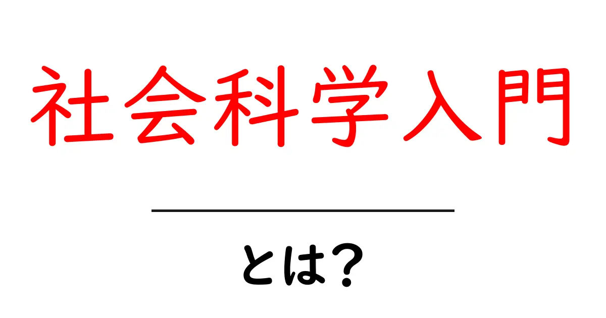 社会科学入門とは？初心者にやさしい解説と学べること共起語・同意語・対義語も併せて解説！