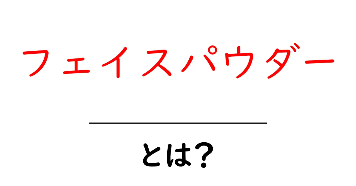 フェイスパウダー・とは?初心者でも分かる基本と使い方ガイド共起語・同意語・対義語も併せて解説!