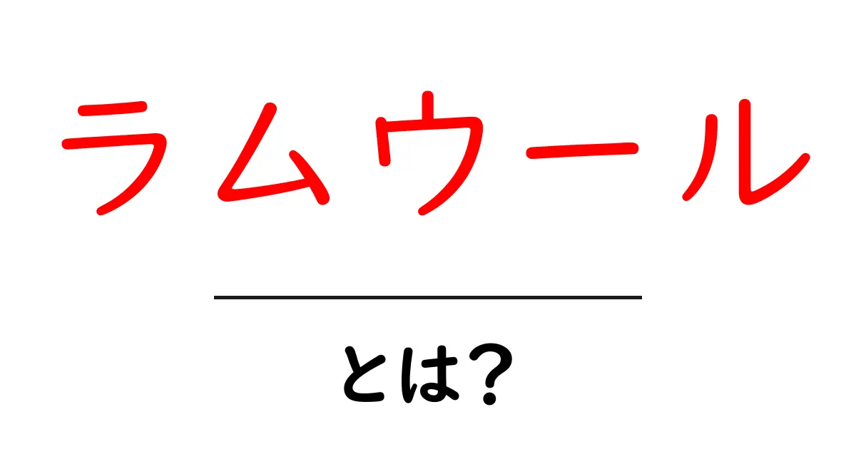 ラムウール・とは？初心者にも分かる特徴と選び方ガイド共起語・同意語・対義語も併せて解説！