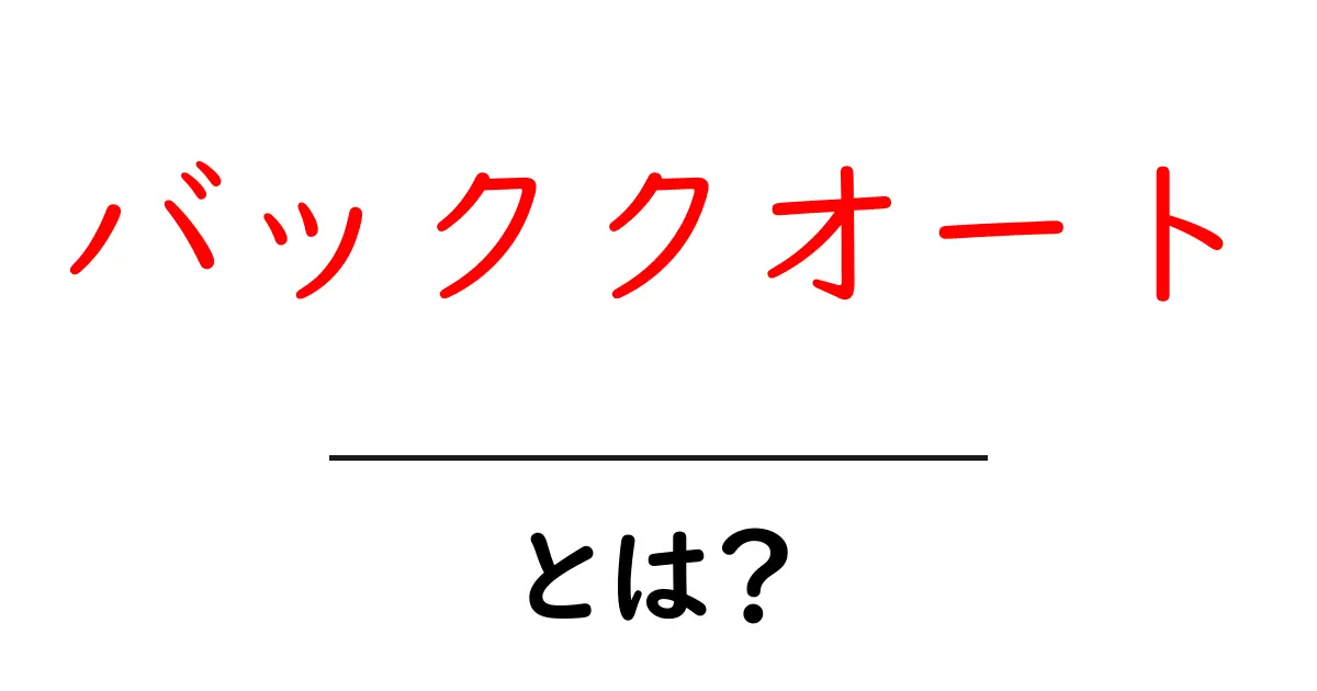 バッククオートとは？初心者が押さえる基本と使い方共起語・同意語・対義語も併せて解説！