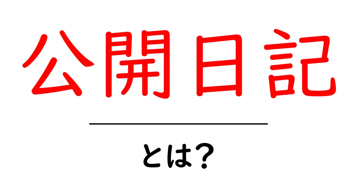 公開日記・とは？初心者にわかる意味と使い方ガイド共起語・同意語・対義語も併せて解説！