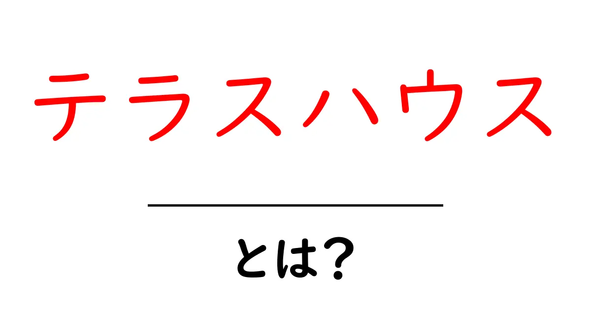 テラスハウスとは?初心者向け基本解説と魅力を徹底紹介共起語・同意語・対義語も併せて解説!