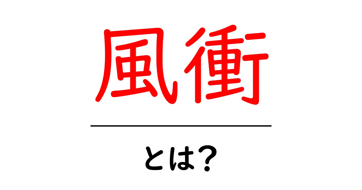 風衝・とは？初心者にも分かる意味と使い方を徹底解説共起語・同意語・対義語も併せて解説！
