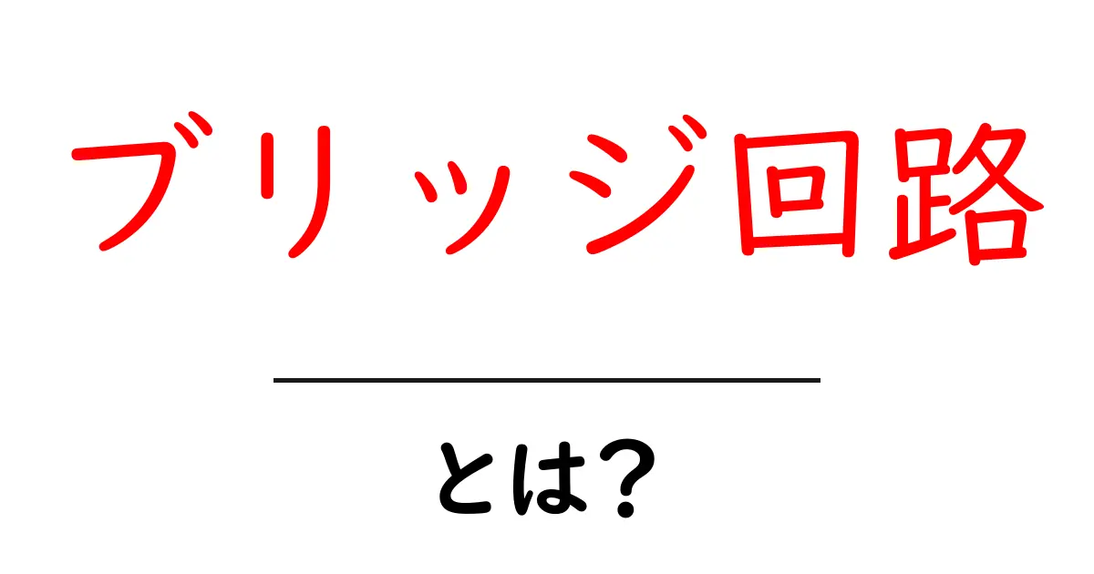 ブリッジ回路・とは?初心者にもわかる基本のしくみと使い方共起語・同意語・対義語も併せて解説!