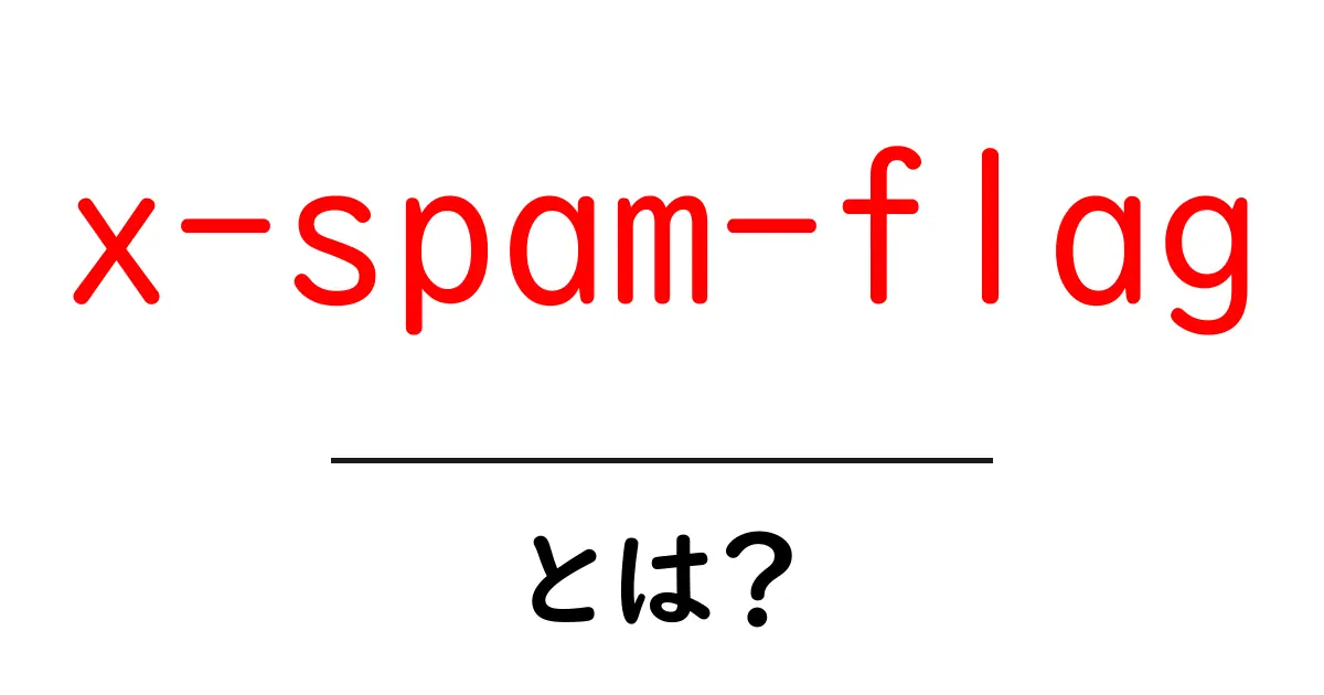 x-spam-flagとは？迷惑メール判定のカギを解く初心者向けガイド共起語・同意語・対義語も併せて解説！