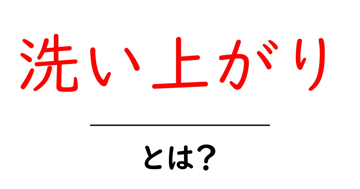 洗い上がり・とは?洗濯の基本をやさしく解説共起語・同意語・対義語も併せて解説!