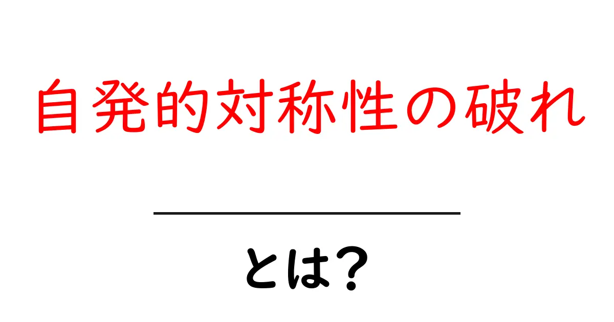 自発的対称性の破れとは？初心者のための基本解説と身近な例共起語・同意語・対義語も併せて解説！