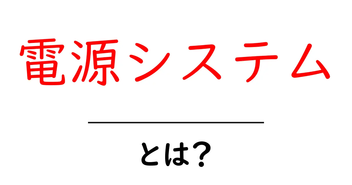 電源システム・とは？初心者が押さえるべき基本と仕組み共起語・同意語・対義語も併せて解説！
