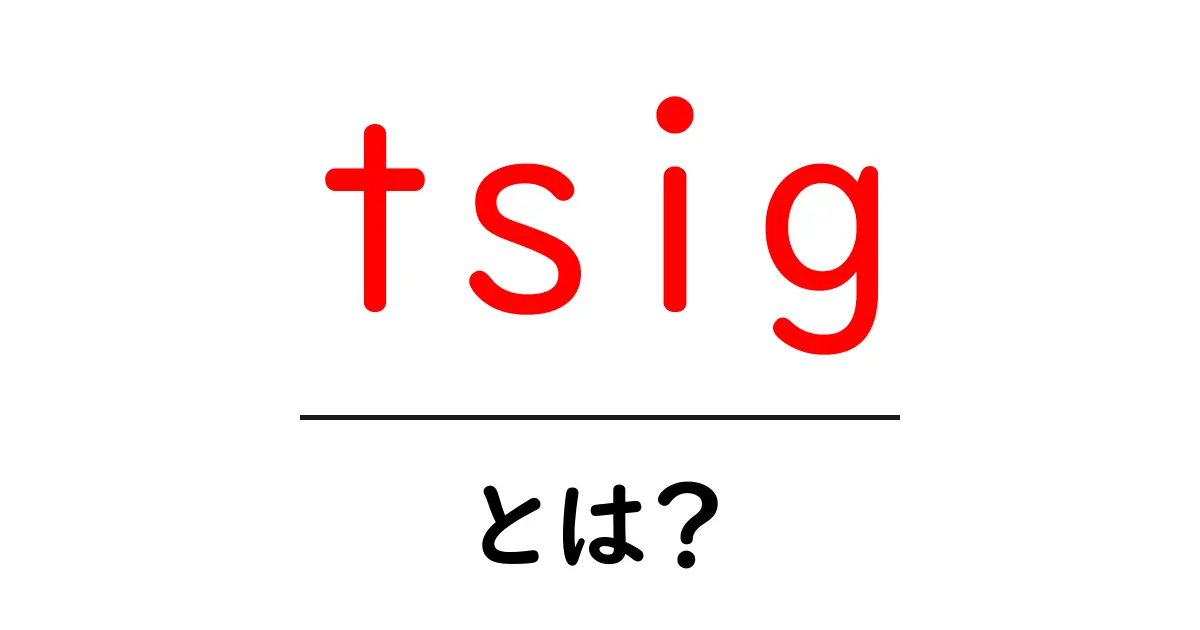 tsigとは？初心者でもわかる基礎解説と使い方共起語・同意語・対義語も併せて解説！