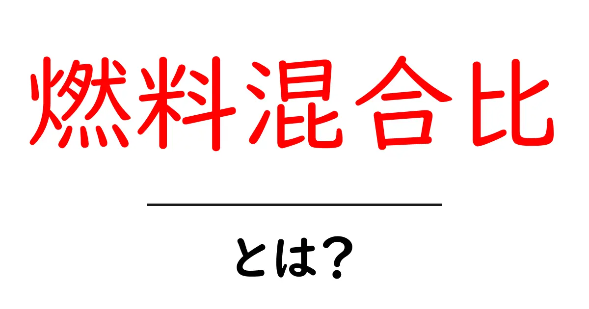 燃料混合比とは？初心者でも分かる基本と実例共起語・同意語・対義語も併せて解説！