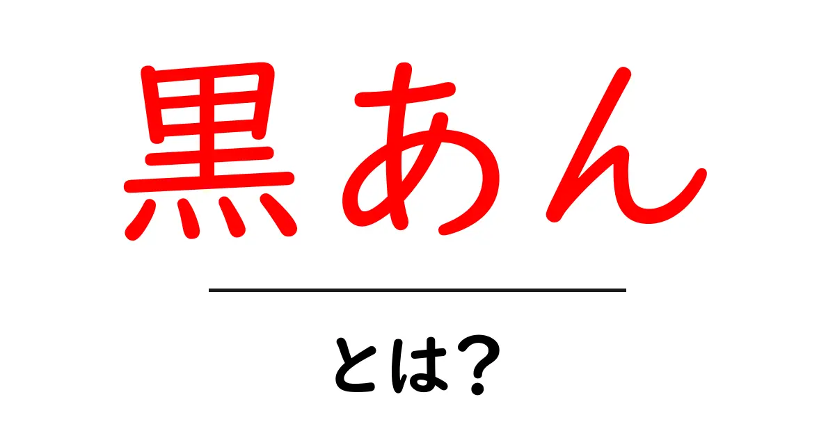 黒あん・とは？初心者が知っておきたい黒あんの正体と使い道を徹底解説共起語・同意語・対義語も併せて解説！